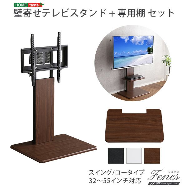 壁寄せテレビスタンド 【Fenes】フェネス スイング・ロータイプ｜激安 