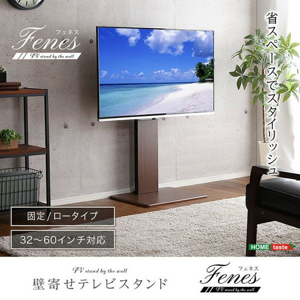 壁寄せテレビスタンド 【Fenes】フェネス　固定タイプ　ロータイプ