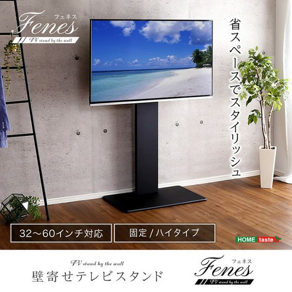 壁寄せテレビスタンド 【Fenes】フェネス　固定タイプ　ハイタイプ