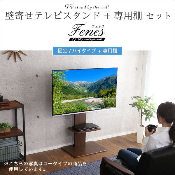 壁寄せテレビスタンド 【Fenes】フェネス 固定・ハイタイプ｜激安インテリア家具の通販サイト【ステリア】