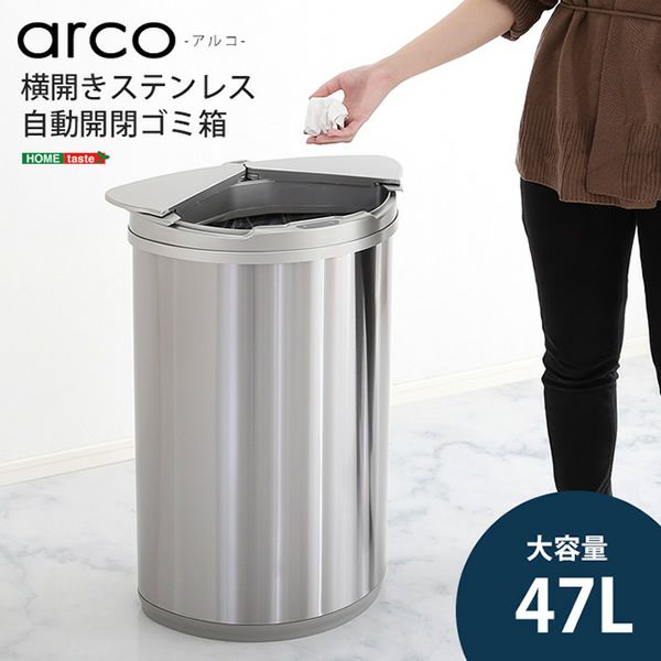 横開きステンレス自動開閉ゴミ箱 【arco】アルコ｜激安インテリア家具の通販サイト【ステリア】