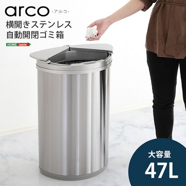 横開きステンレス自動開閉ゴミ箱 【arco】アルコ