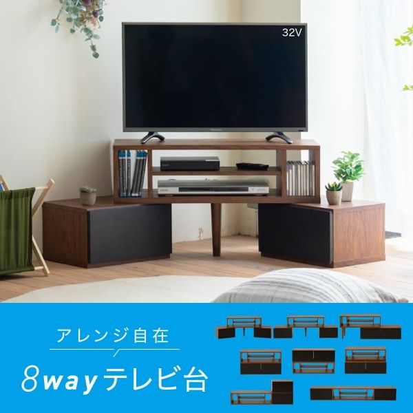 1台で8通り！伸縮やコーナーにも対応の8WAYテレビ台