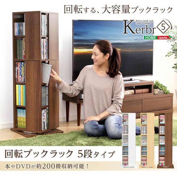 回転ブックラック 【Kerbr】ケルブル　5段タイプ