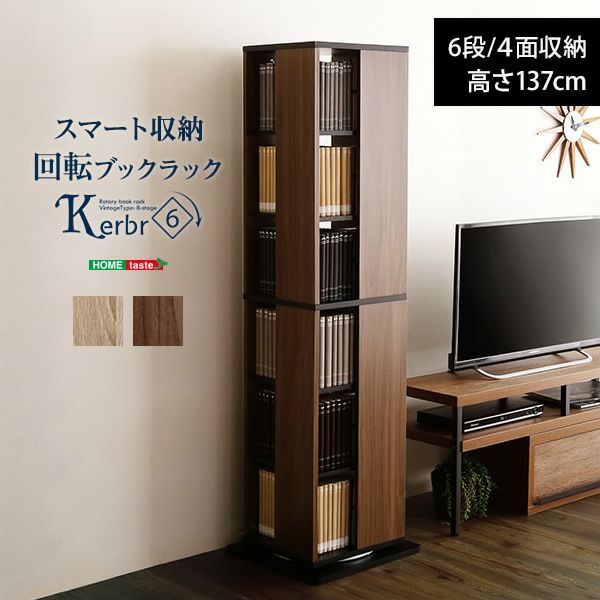 回転ブックラック 【Kerbr】ケルブル 6段タイプ｜激安インテリア家具の  