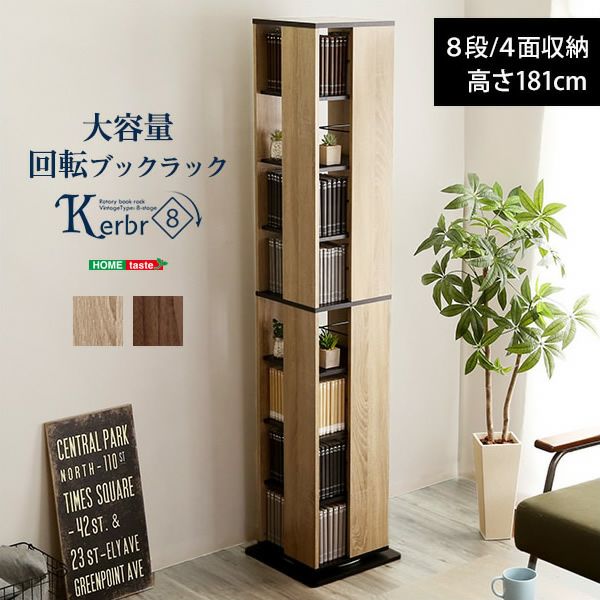 回転ブックラック 【Kerbr】ケルブル 8段タイプ｜激安インテリア家具の 