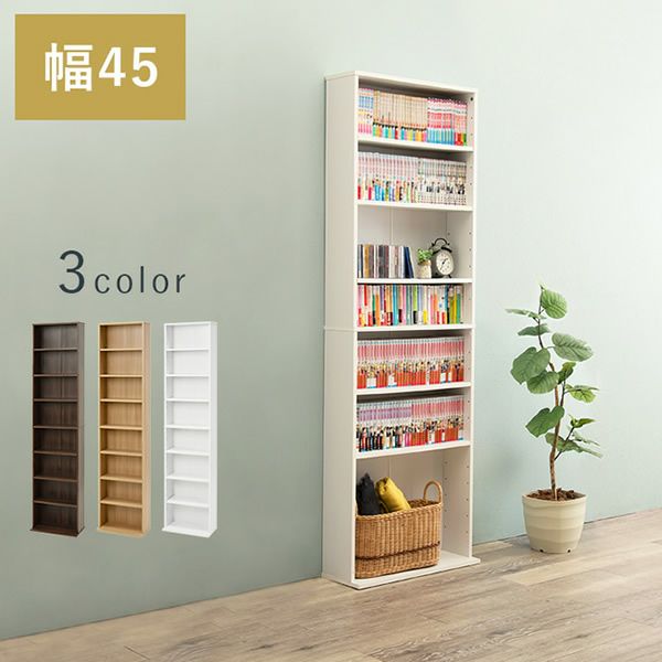 シンプルでたっぷり8段収納の本棚・ブックシェルフシリーズ　幅45cm