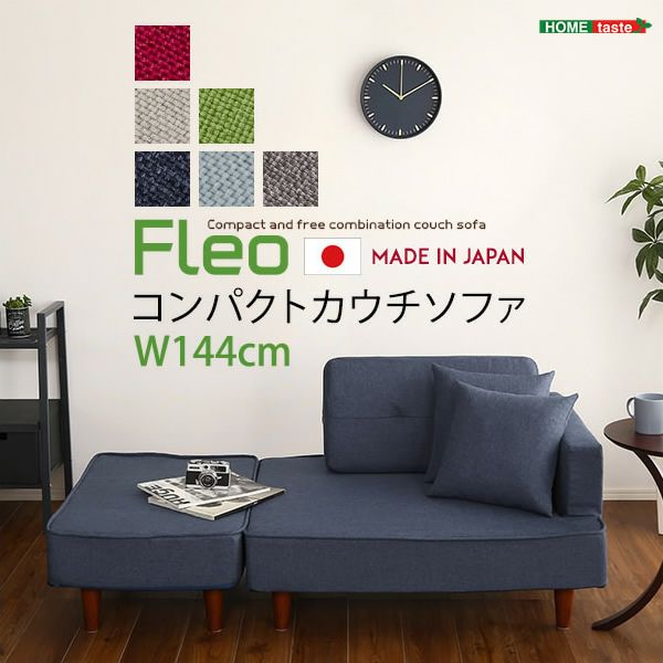 組み合わせ自由なコンパクトカウチソファー 【FLEO】フレオ