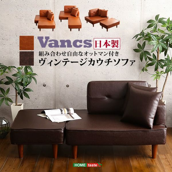組み合わせ自由なヴィンテージコンパクトカウチソファー 【Vancs】ヴァンクス