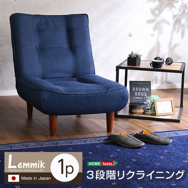 日本製！3段階リクライニングハイバックソファー 【lemmik】レミック 1 ...