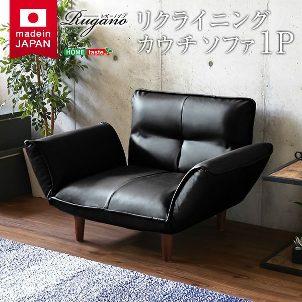 日本製！14段階リクライニングレザーソファー 【Rugano】ルガーノ　1人掛け