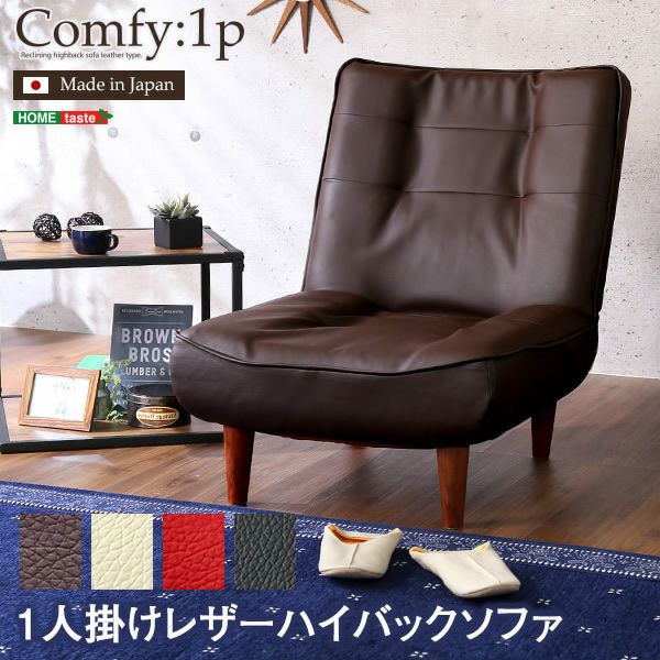 日本製！3段階リクライニングハイバックレザーソファー 【Comfy 