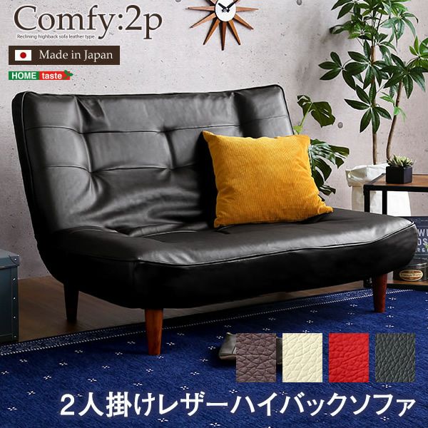 日本製！3段階リクライニングハイバックレザーソファー 【Comfy】コンフィ　2人掛け
