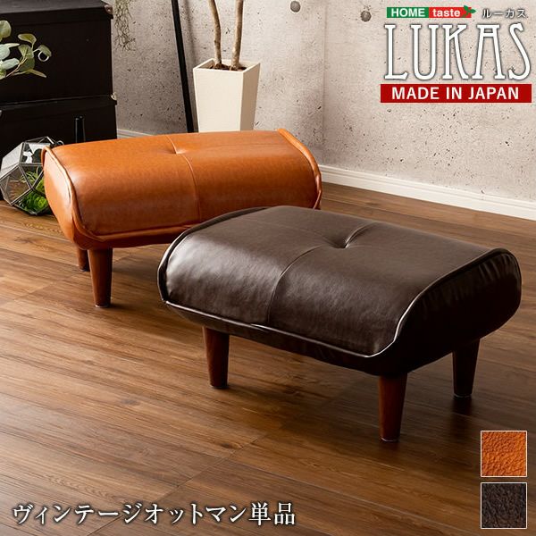 日時指定不可◆ 日本製！ヴィンテージレザーオットマン 【LUKAS】ルーカス