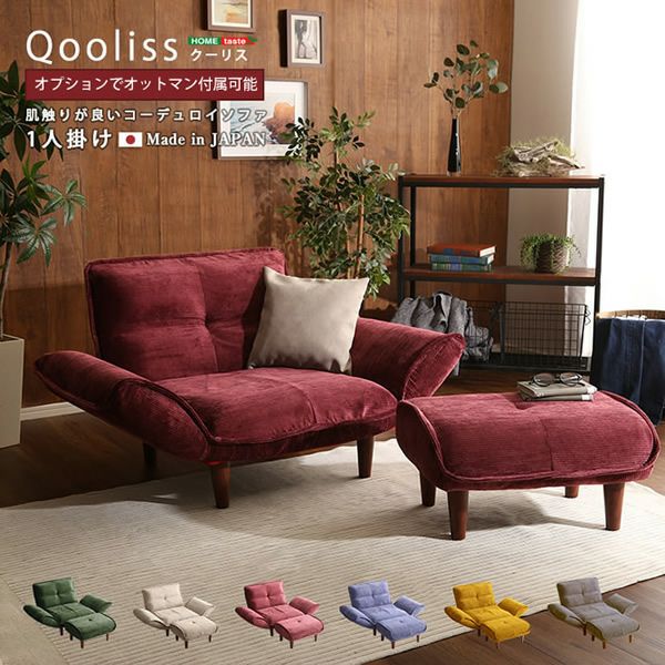 肌触りが良いコーデュロイ生地のリクライニングソファー 【Qooliss 