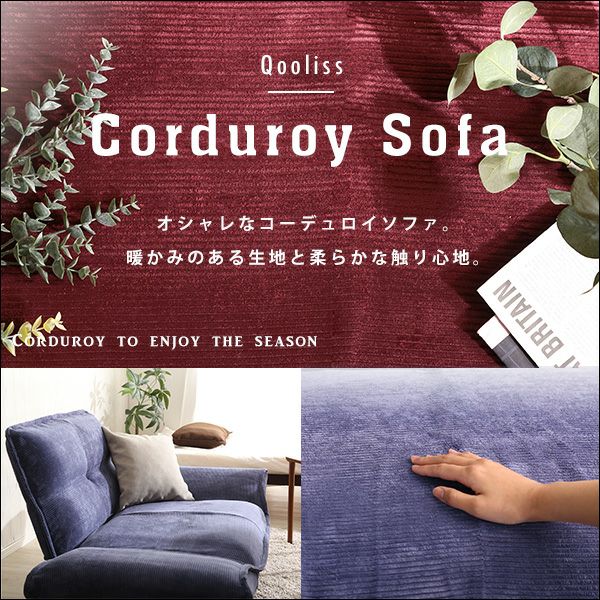 肌触りが良いコーデュロイ生地のリクライニングソファー 【Qooliss 