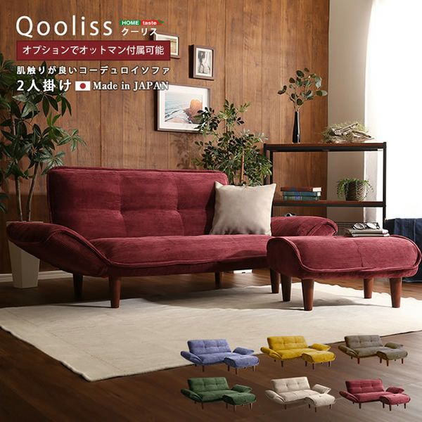 肌触りが良いコーデュロイ生地のリクライニングソファー 【Qooliss】クーリス　2人掛け