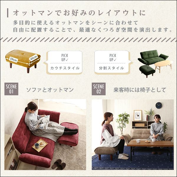オットマンでお好みのレイアウトに