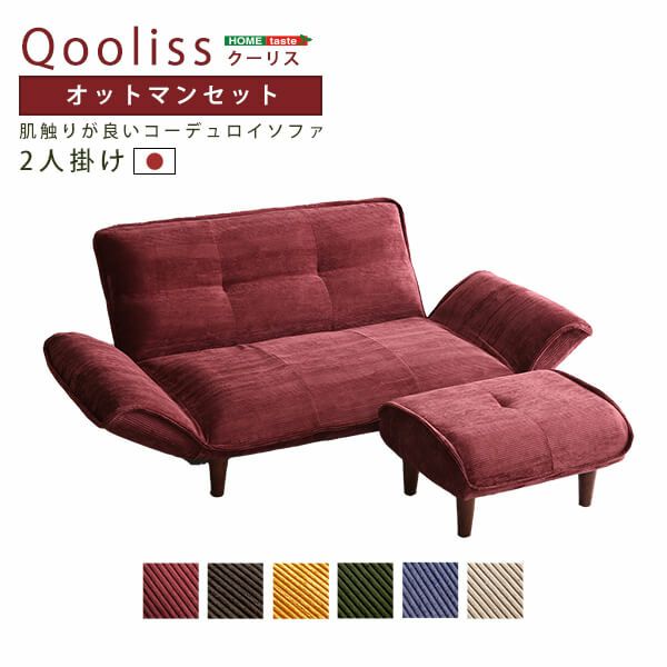 肌触りがよいコーデュロイソファ