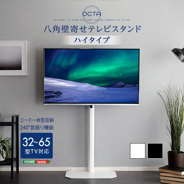 美しいフォルムの八角壁寄せテレビスタンド 【OCTA-High】オクタ　ハイタイプ