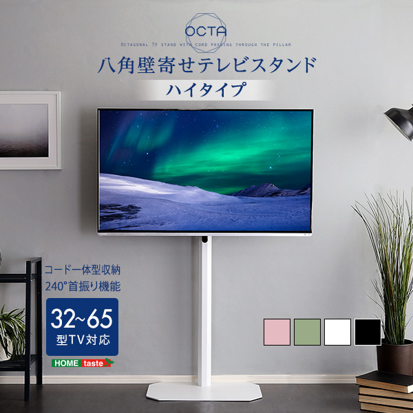 美しいフォルムの八角壁寄せテレビスタンド 【OCTA-High】オクタ　ハイタイプ