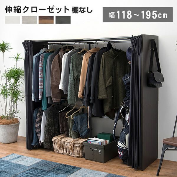 シックな4色展開！カーテン付き伸縮クローゼット ［棚なしタイプ］｜激安インテリア家具の通販サイト【ステリア】