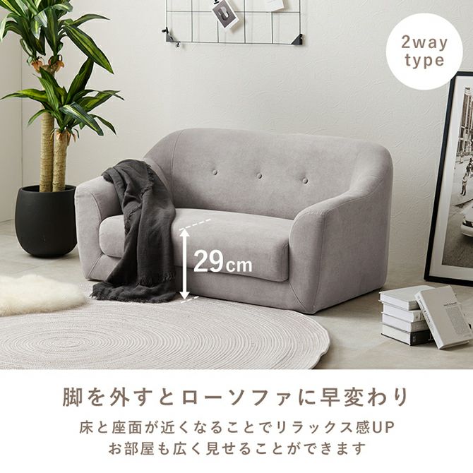 脚を外すとローソファに早変わり