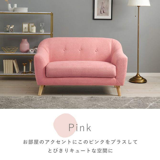 お部屋のアクセントになる飛び切りキュートなピンク