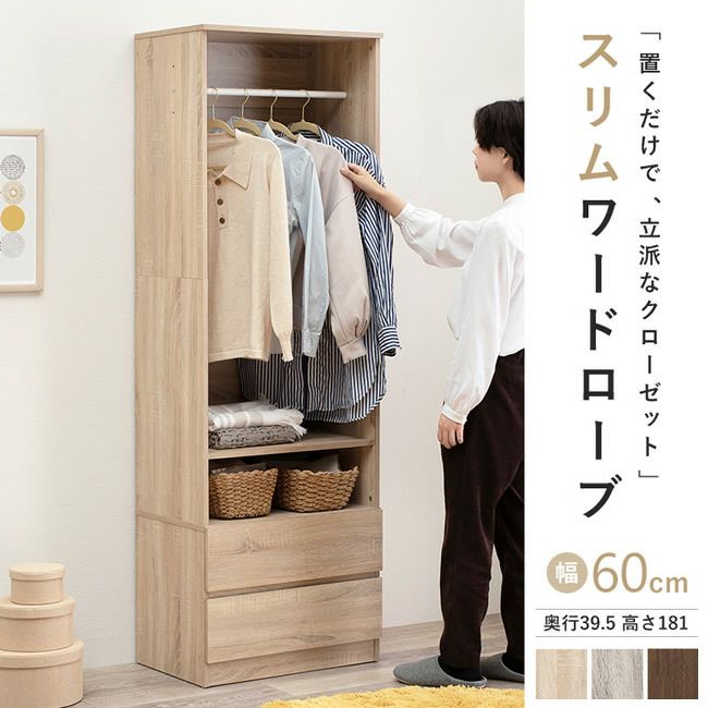 木目調スリムワードローブ 幅60cm｜激安インテリア家具の通販サイト 