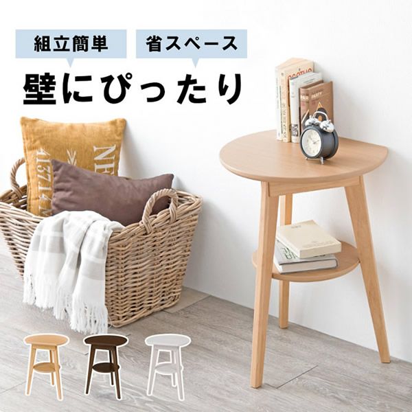 壁付けできるサイドテーブル