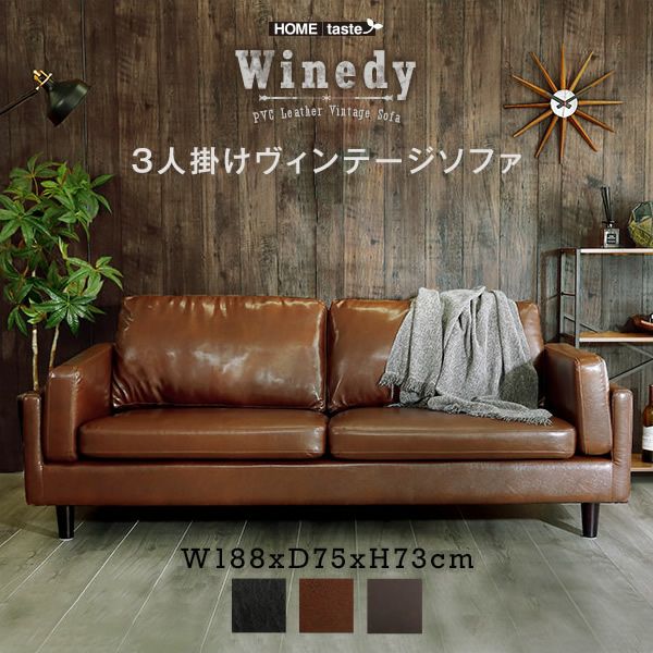 3人掛けヴィンテージソファー 【Winedy】ワインディ