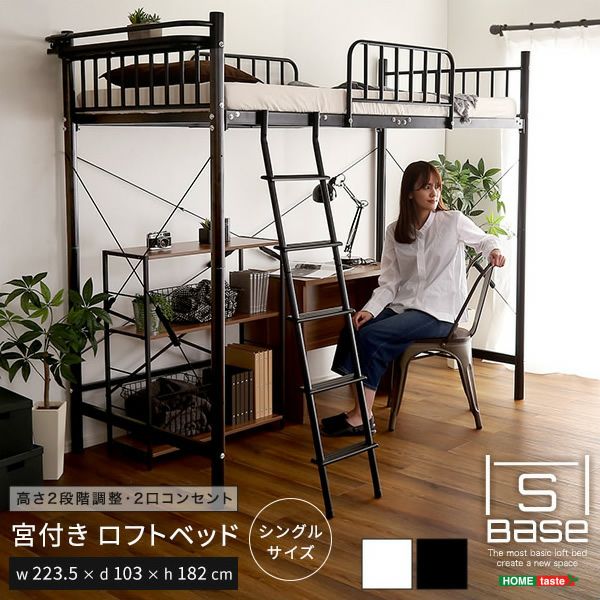 宮付きロフトベッド 【S_Base】エスベース