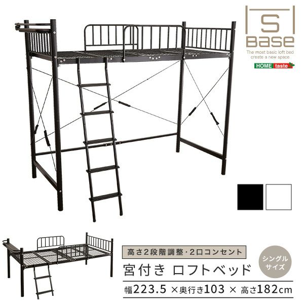 宮付きロフトベッド 【S_Base】エスベース｜激安インテリア家具の通販 