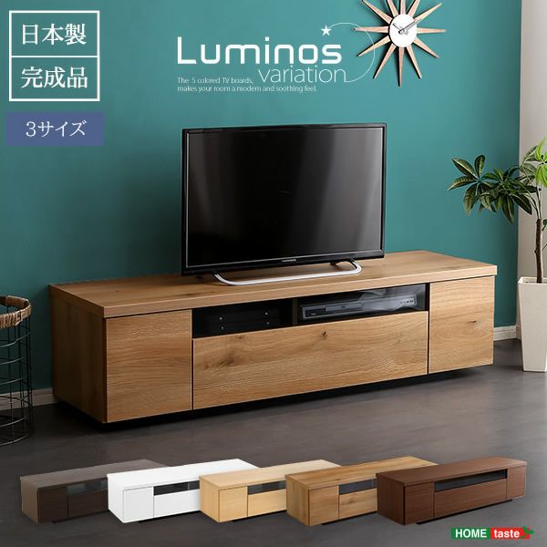 日本製・完成品！シンプルで美しいスタイリッシュなテレビ台 【luminos】ルミノス