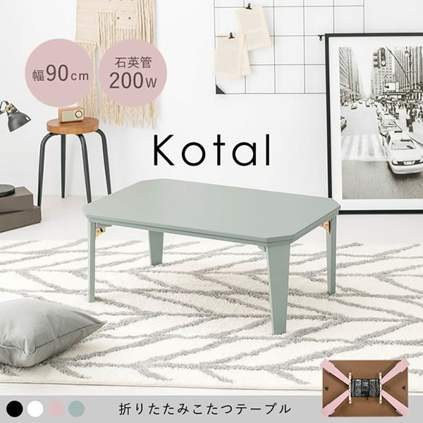 折れ脚タイプのカジュアルコタツ 【Kotal】コタール　90×60cm