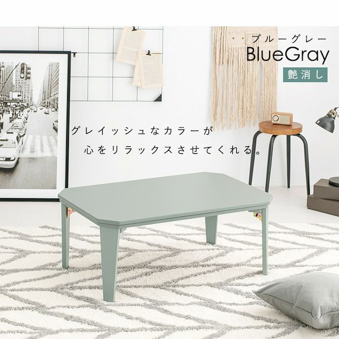 限界値下げ！！折れ脚コタツテーブル KOTAL-9060 折れ脚タイプのカジュアルコタツ 【Kotal】コタール｜激安インテリア