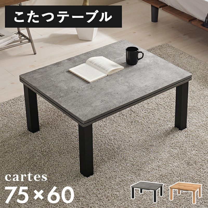 カジュアルこたつテーブル 【CARTES】カルテス　75×60cm