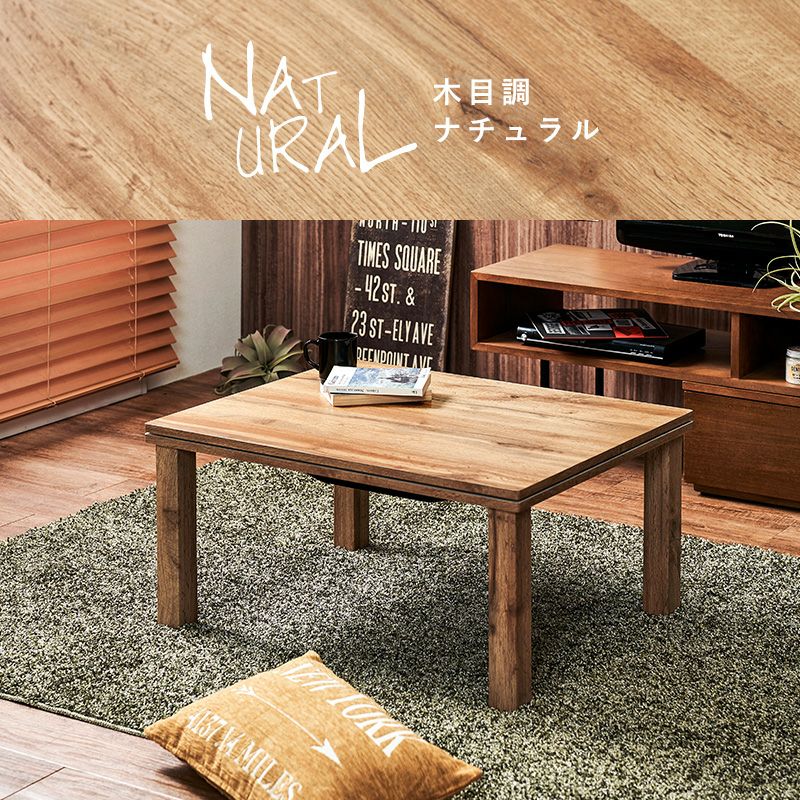 木目調ナチュラル