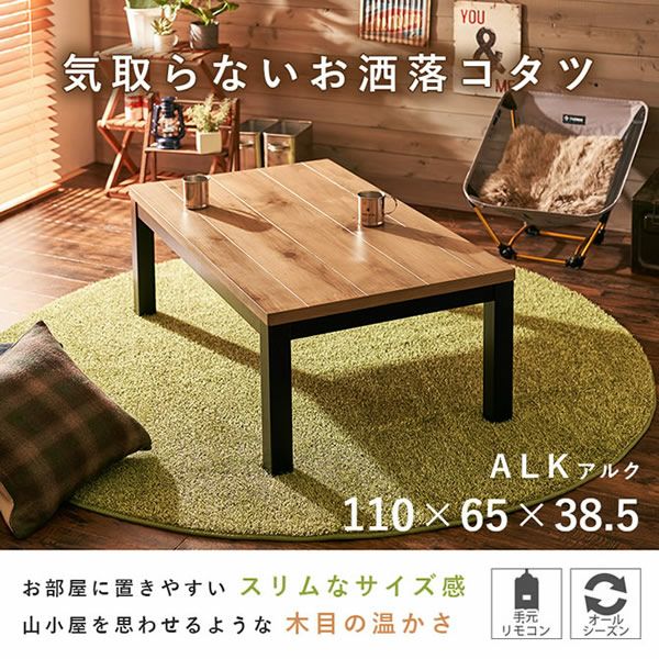 天然木の温かみを感じるこたつテーブル 【ALK】アルク　110×65cm