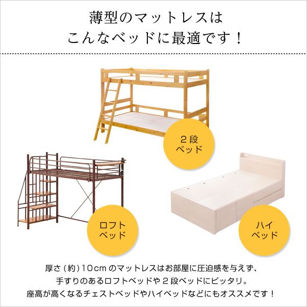 薄型マットレスは二段ベッドや高さのあるベッドにおすすめ