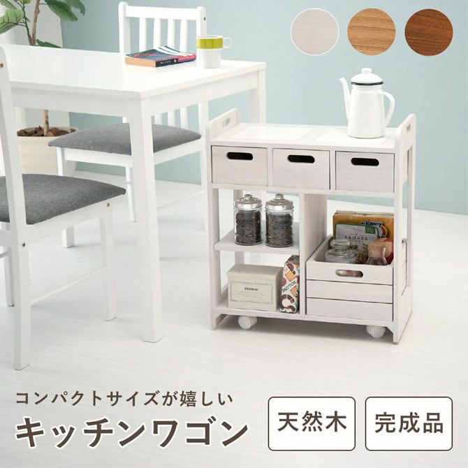 完成品！キャスター付き天然木キッチンワゴン