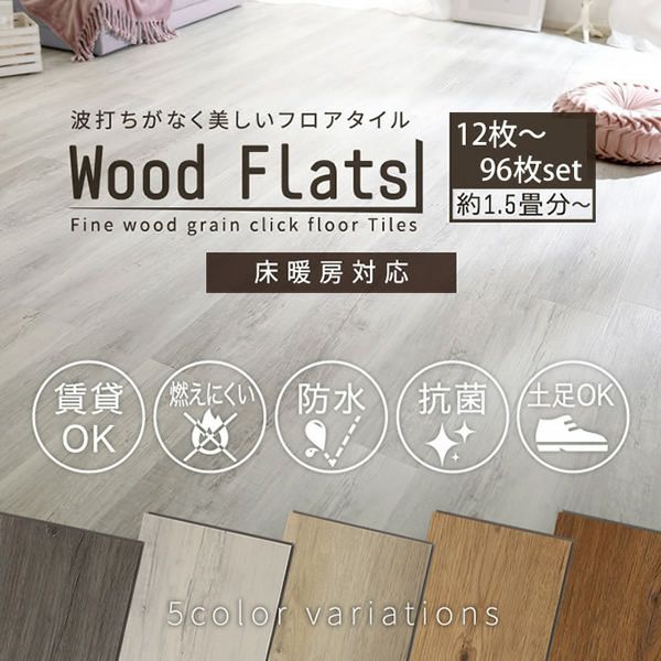 はめこみ式フロアタイル 【Wood Flats】ウッドフラッツ