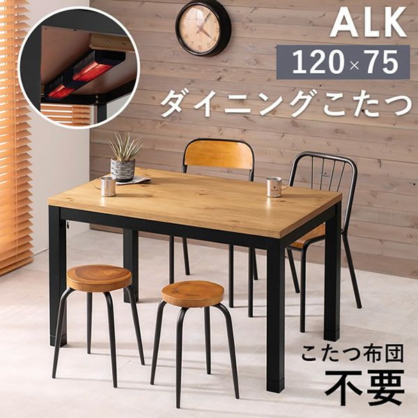 こたつ布団不要！こたつダイニングテーブル 【ALK-DK】アルクDK｜激安インテリア家具の通販サイト【ステリア】