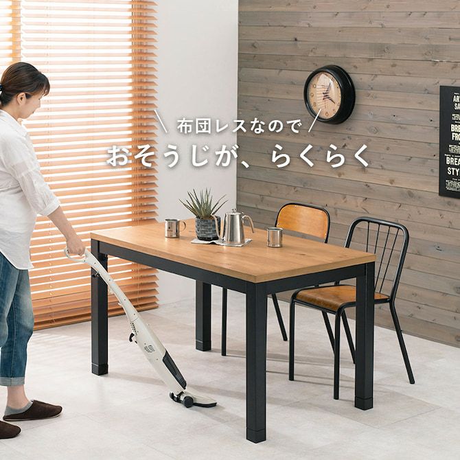 こたつ布団不要！こたつダイニングテーブル 【ALK-DK】アルクDK  