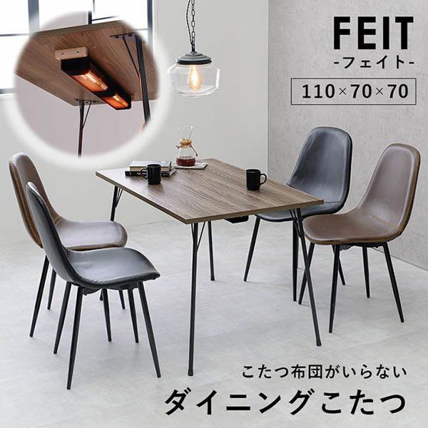 こたつ布団不要！こたつダイニングテーブル　【FEIT-DK】フェイトDK
