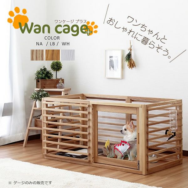 天然木ルーバーデザイン 【Wan cage+】ワンケージプラス