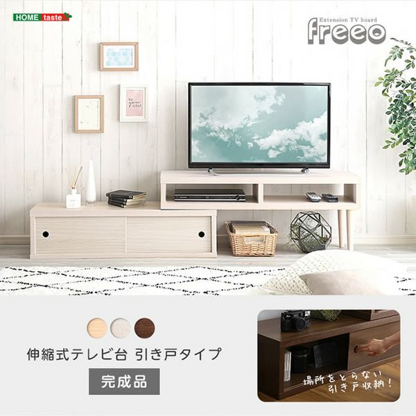 完成品！伸縮式テレビ台 引き戸タイプ 【Freeo】｜激安インテリア家具  