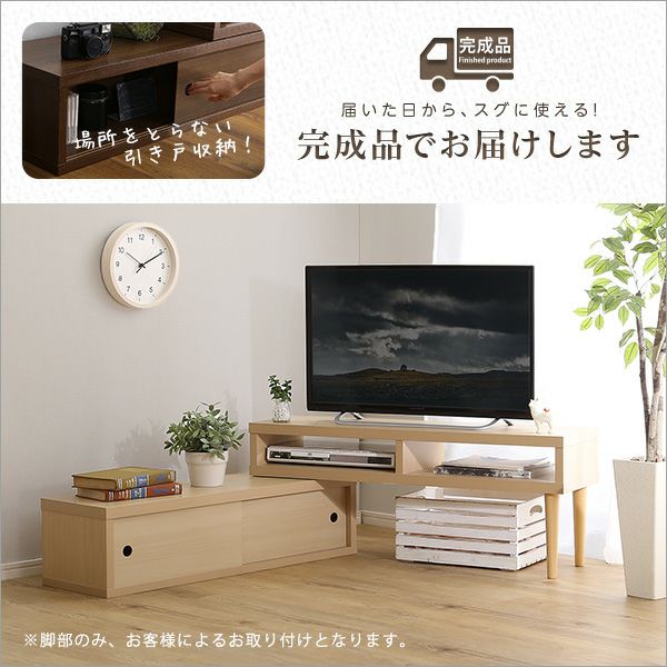 完成品！伸縮式テレビ台 引き戸タイプ 【Freeo】｜激安インテリア家具の通販サイト【ステリア】