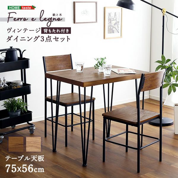 ヴィンテージダイニング3点セット 【Ferro e Legno】フェロエ レグノ