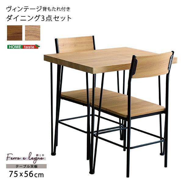 背もたれ付きヴィンテージダイニングセット